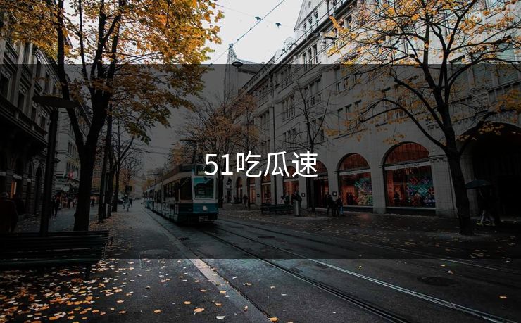 51吃瓜速