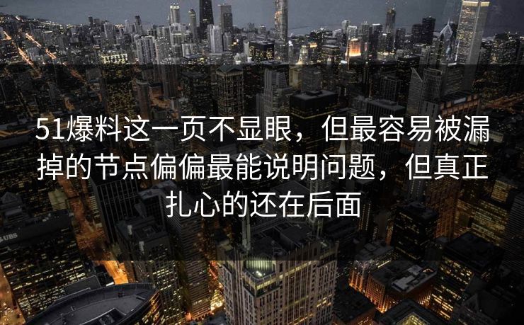 51爆料这一页不显眼，但最容易被漏掉的节点偏偏最能说明问题，但真正扎心的还在后面
